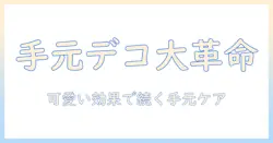 ハンドクリームとチャームデコで楽しむ手元ケア術:可愛いデコのアイデアとおすすめアイテム