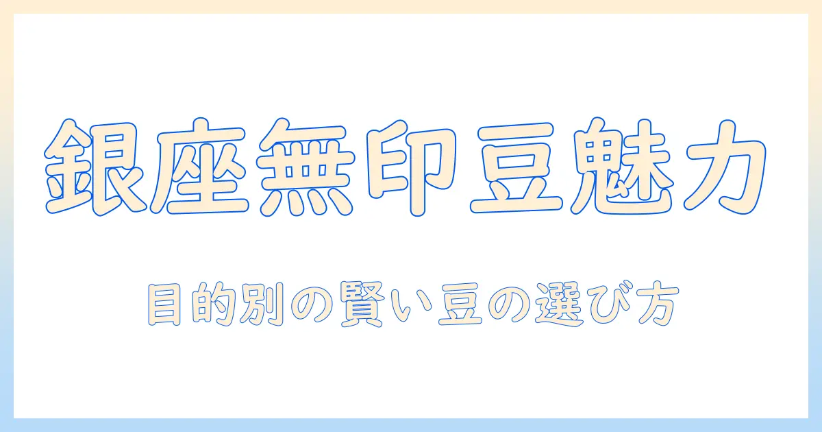無印の銀座で買えるコーヒー豆の魅力と選び方