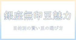 無印の銀座で買えるコーヒー豆の魅力と選び方