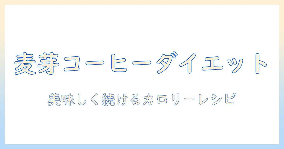麦芽・コーヒー・豆乳・ダイエットを組み合わせた飲み方ガイド:美味しく続けるカロリーコントロール術