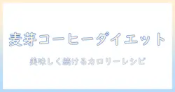 麦芽・コーヒー・豆乳・ダイエットを組み合わせた飲み方ガイド:美味しく続けるカロリーコントロール術