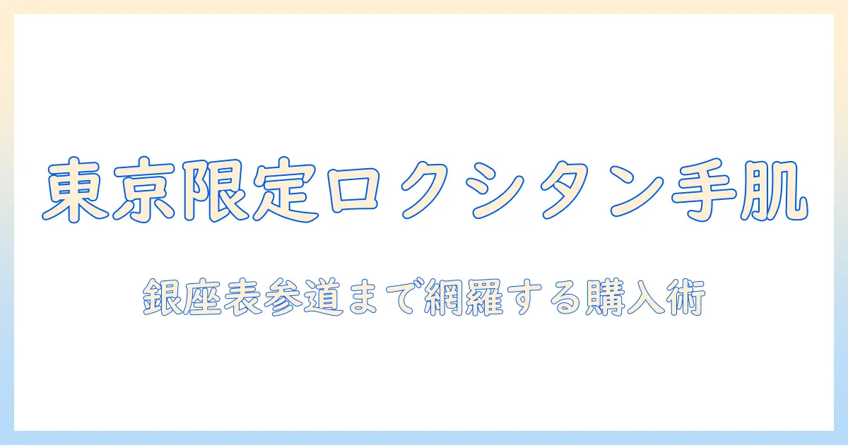 東京で探す ロクシタン の ハンドクリーム 店舗情報と購入ガイド