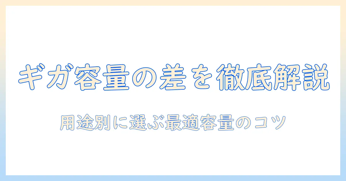 タブレットのギガ数の違いを徹底解説｜用途別に最適な容量を選ぶ方法