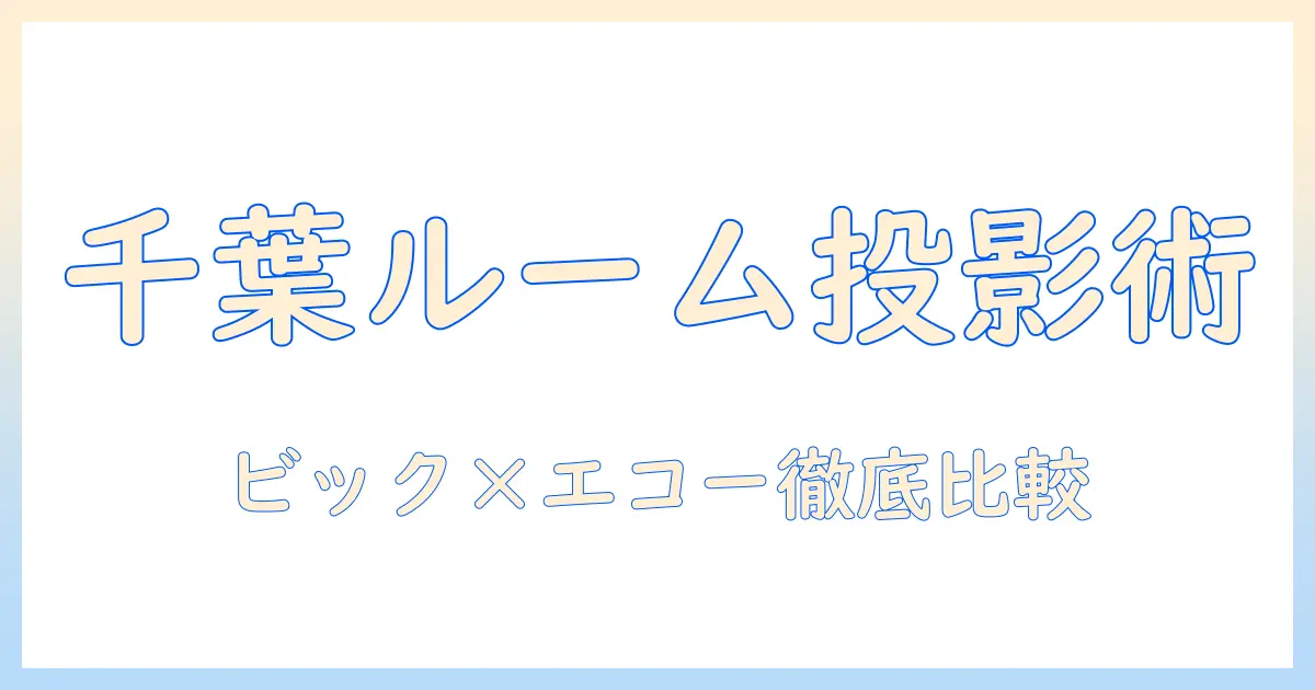 ビックとエコーで選ぶ千葉のルーム向けプロジェクター徹底ガイド