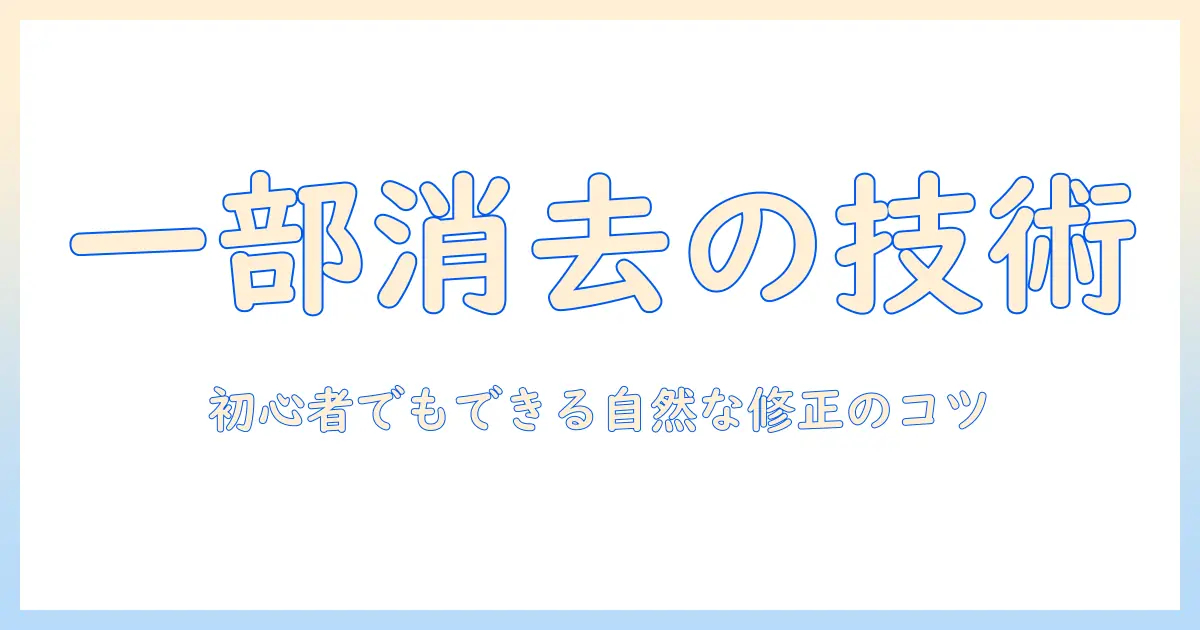 アイフォンの写真の一部を消す方法をマスターする：初心者でもできる写真編集テクニック