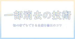 アイフォンの写真の一部を消す方法をマスターする：初心者でもできる写真編集テクニック