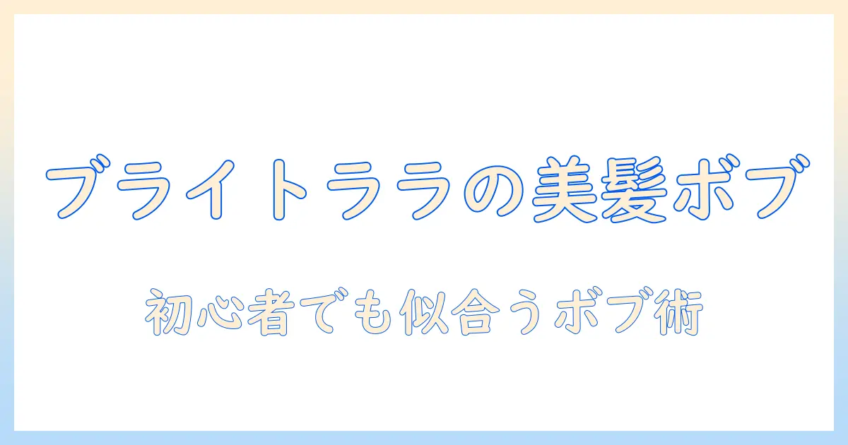 ブライトララのウィッグでボブに変身!初心者向けの選び方とスタイリング術