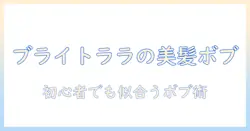 ブライトララのウィッグでボブに変身!初心者向けの選び方とスタイリング術