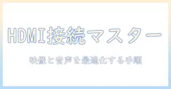 hdmiとケーブルでパソコンとプロジェクターを接続する方法