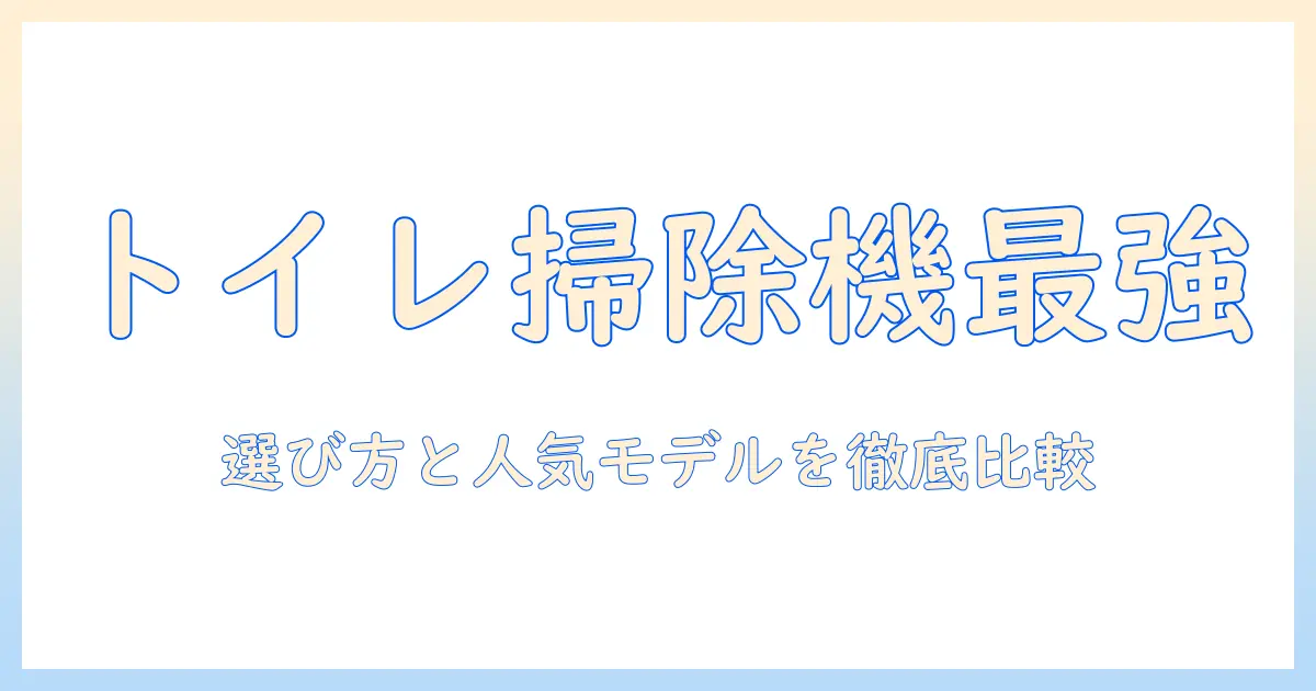 トイレ用 掃除機のおすすめを徹底解説|選び方と人気モデルを比較