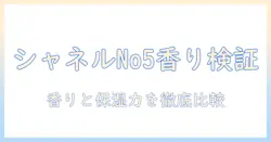 シャネルのハンドクリーム no5 口コミ徹底調査：香りと保湿力を検証