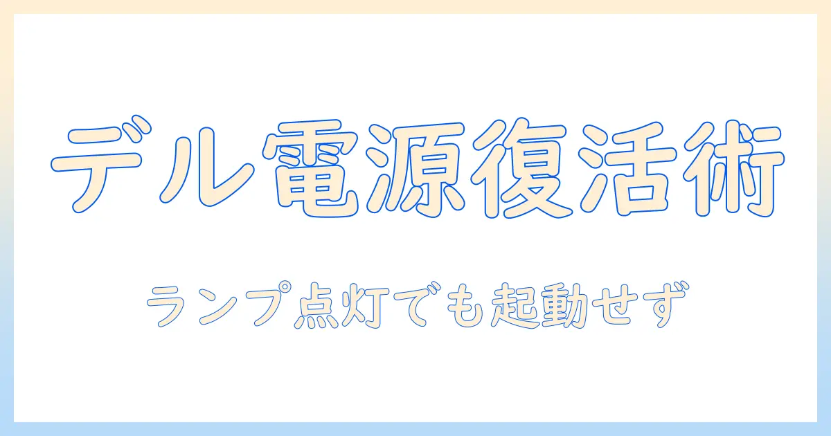 dell ノートパソコンの電源が入らないときの対処法｜ランプはつく場合の原因と解決ガイド