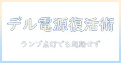dell ノートパソコンの電源が入らないときの対処法｜ランプはつく場合の原因と解決ガイド