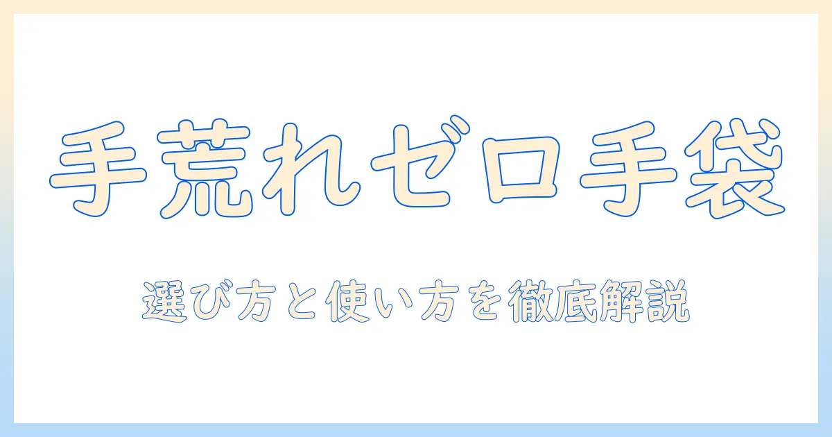 手荒れを防ぐゴム手袋のおすすめと選び方