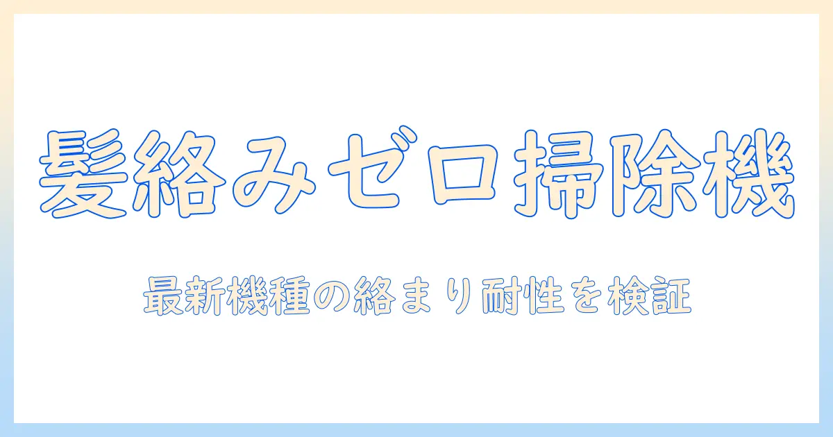 掃除機で髪の毛が絡まない秘密をアメトークで話題になった方法と比較！おすすめモデルと使い方