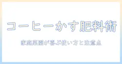 コーヒーかすで肥料の作り方：家庭菜園を育むコーヒーかすの活用法と注意点