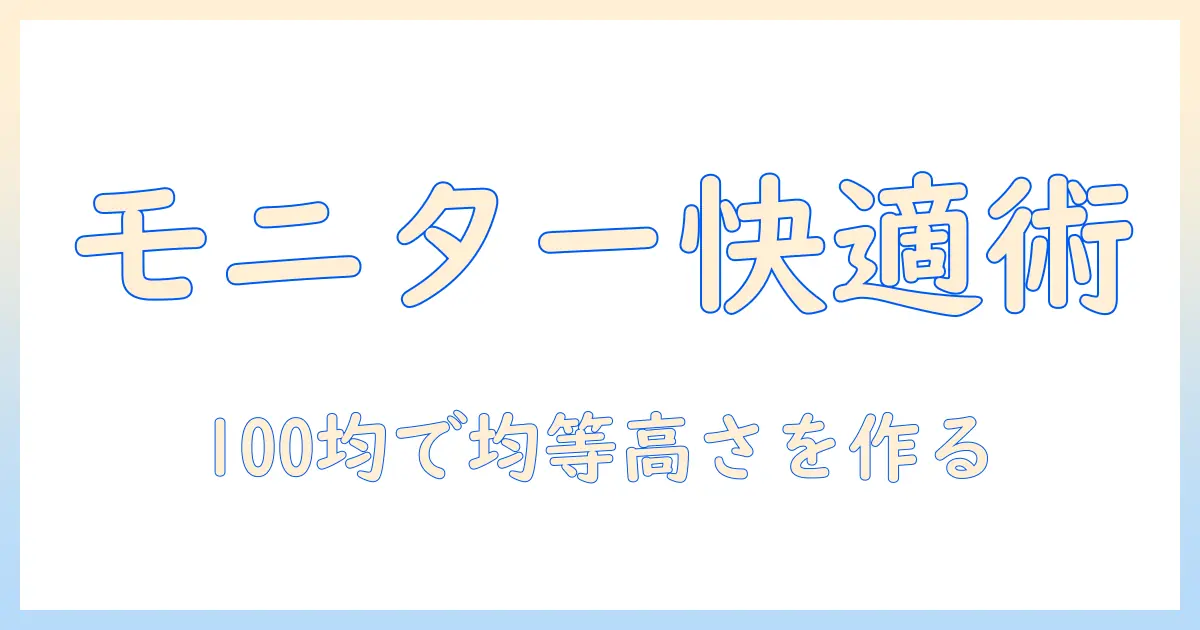 モニターアームの選び方と当て木の活用、100均で揃える均等な高さ調整で快適デスクを作る方法