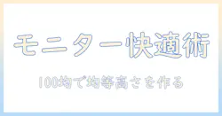 モニターアームの選び方と当て木の活用、100均で揃える均等な高さ調整で快適デスクを作る方法