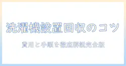 洗濯機の設置・回収を業者に依頼する際のポイント:費用と手順を徹底解説