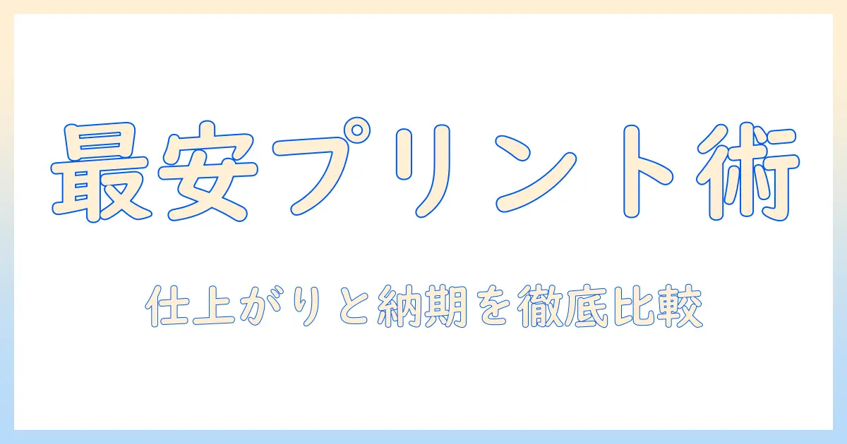写真プリントを安いところで探すコツと徹底比較|賢く手に入れる方法