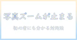 windowsで写真がズームできないときの原因と対処法｜初心者向けガイド