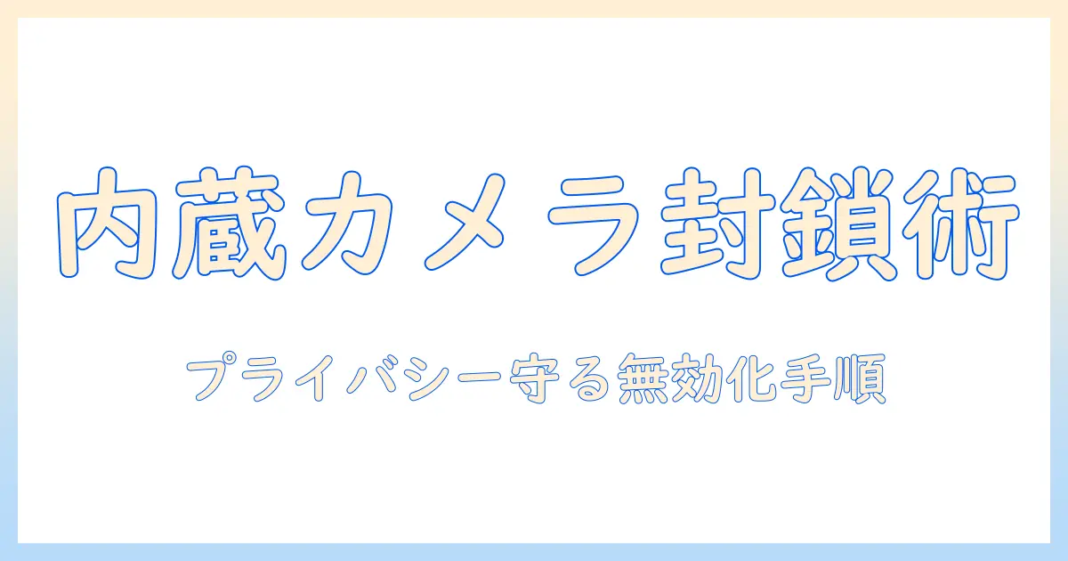 ノートパソコンの内蔵カメラを無効にする方法と注意点