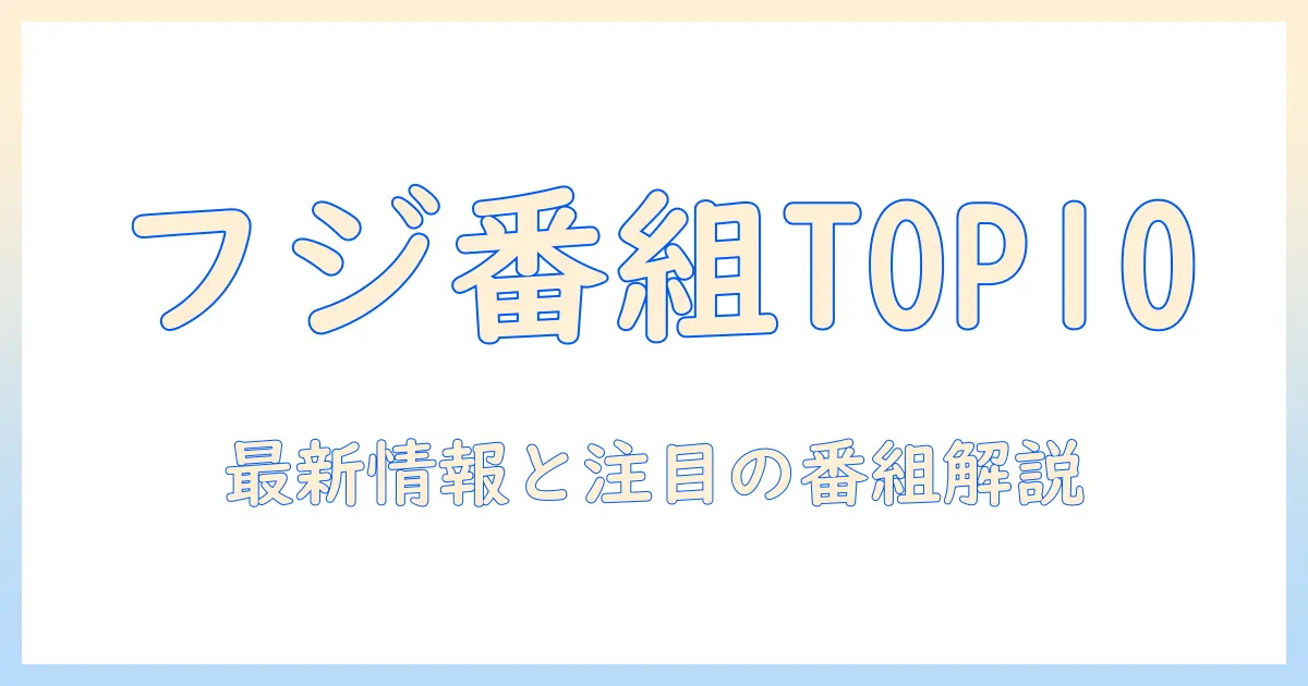 現在のフジ テレビ 人気 番組 ランキングを徹底解説｜最新情報と注目番組