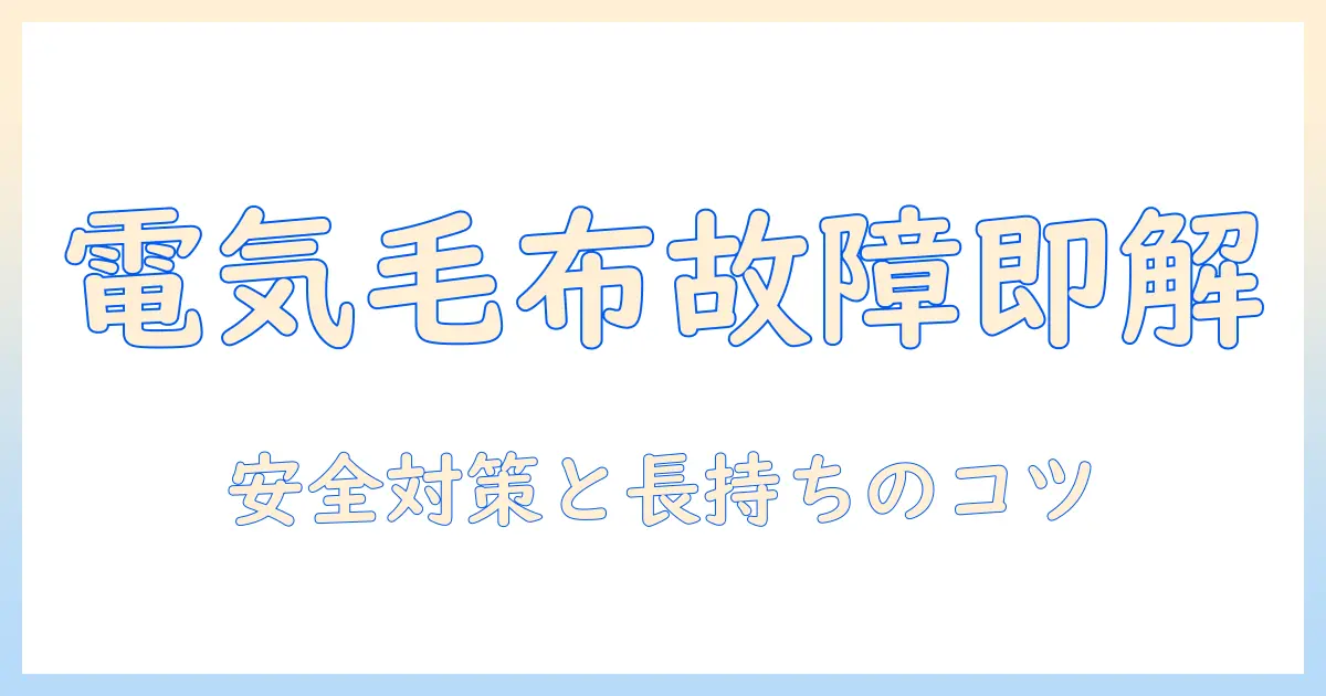 ライフジョイの電気毛布が故障したときの対処法と安全ポイント