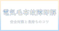 ライフジョイの電気毛布が故障したときの対処法と安全ポイント