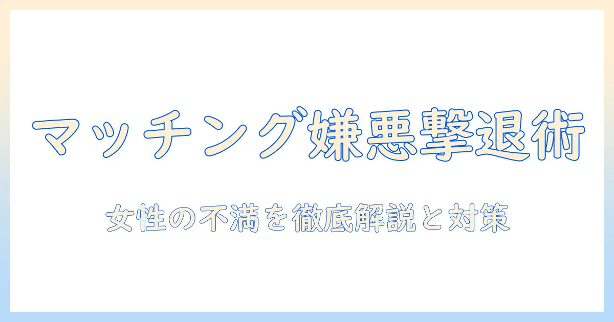 マッチングアプリ 女 嫌いになる理由と対策: 女性が抱える不満を徹底解説