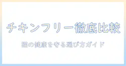 キャットフードとチキンフリーを徹底比較|猫の健康を守るための選び方とおすすめ商品