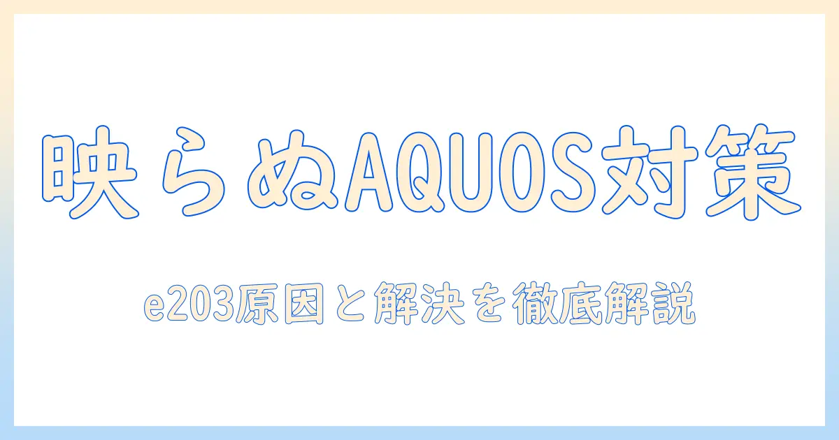 シャープ aquos テレビ が映らない？e203 の原因と対処法を徹底解説
