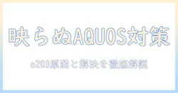 シャープ aquos テレビ が映らない？e203 の原因と対処法を徹底解説