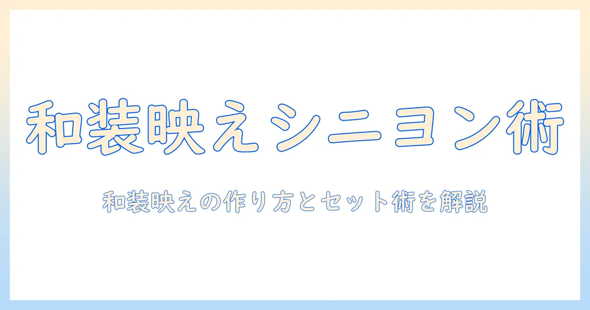 和装に似合うシニヨン風ウィッグの選び方とセット術