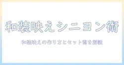 和装に似合うシニヨン風ウィッグの選び方とセット術