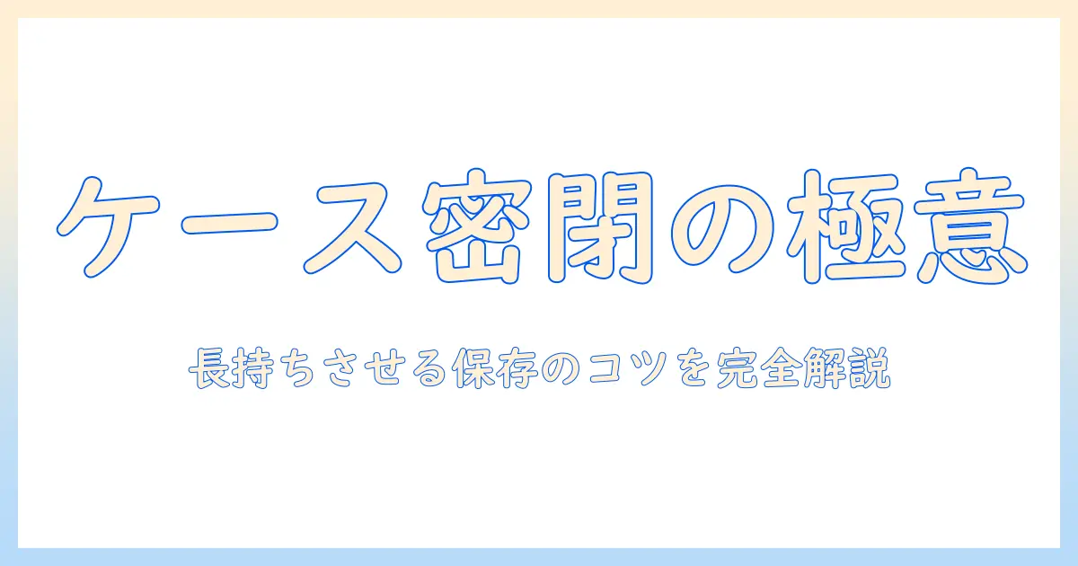 ドッグフードをケースで密閉して長持ちさせる方法:ケース選びのポイントと保存のコツ