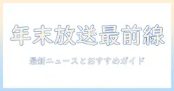 年末 アニメ、映画、テレビの放送情報を徹底解説：最新ニュースとおすすめ作品ガイド