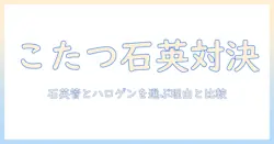 こたつの違いを徹底解説!石英管とハロゲンの違いと選び方