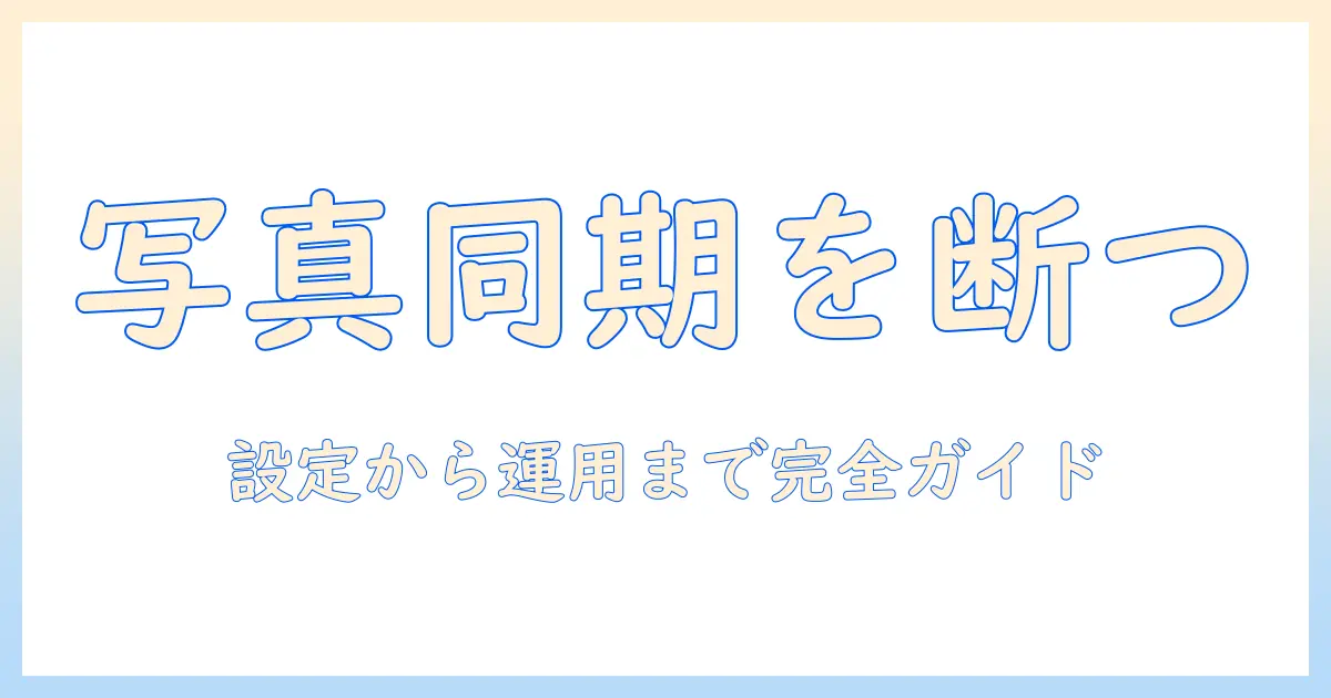 ipadとiphoneの写真を同期しない方法を徹底解説：設定から運用まで初心者にもわかる手順