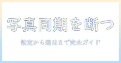 ipadとiphoneの写真を同期しない方法を徹底解説:設定から運用まで初心者にもわかる手順