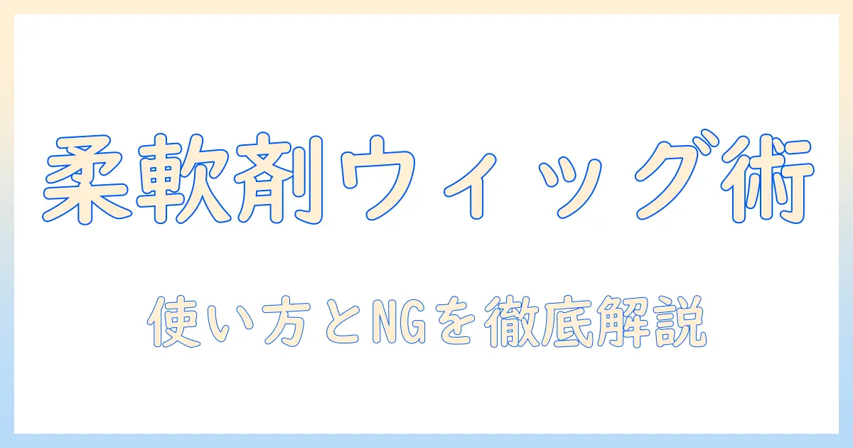ウィッグのお手入れに柔軟剤は使える？使い方と注意点を徹底解説