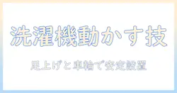 洗濯機の足上げとキャスターの使い方ガイド:動かしやすさと安定を両立する方法