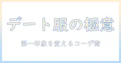 映画デートで使える女性の服装ガイド：第一印象を決めるコーデとポイント