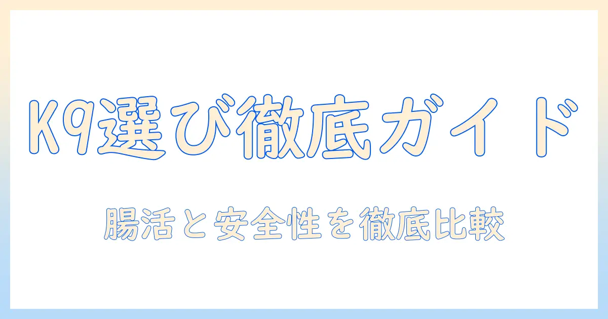 k9ドッグフードのレビュー徹底ガイド：選び方と実際の使用感を比較する
