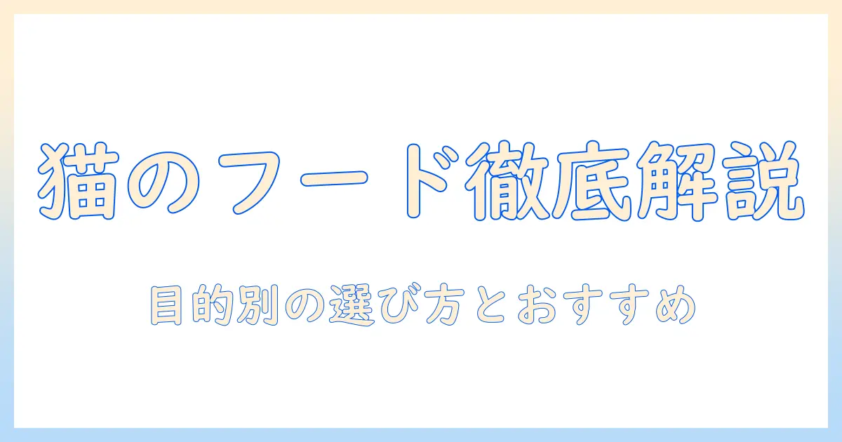キャットフードの種類と一覧を徹底解説:目的別の選び方とおすすめのタイプ