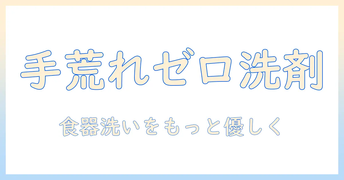 手荒れをしないための食器用洗剤のおすすめと、食器の洗い方ガイド