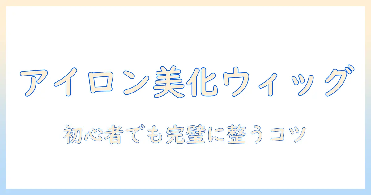 ドール ウィッグを美しくセットする アイロン活用術|初心者向けガイド