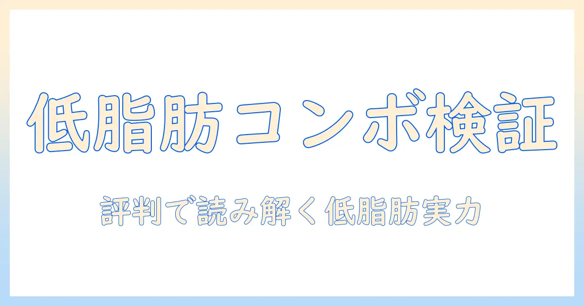 ドッグフード選びの新基準:コンボの低脂肪タイプを口コミで徹底検証