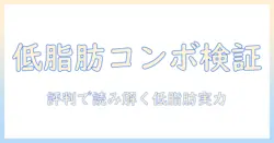 ドッグフード選びの新基準:コンボの低脂肪タイプを口コミで徹底検証