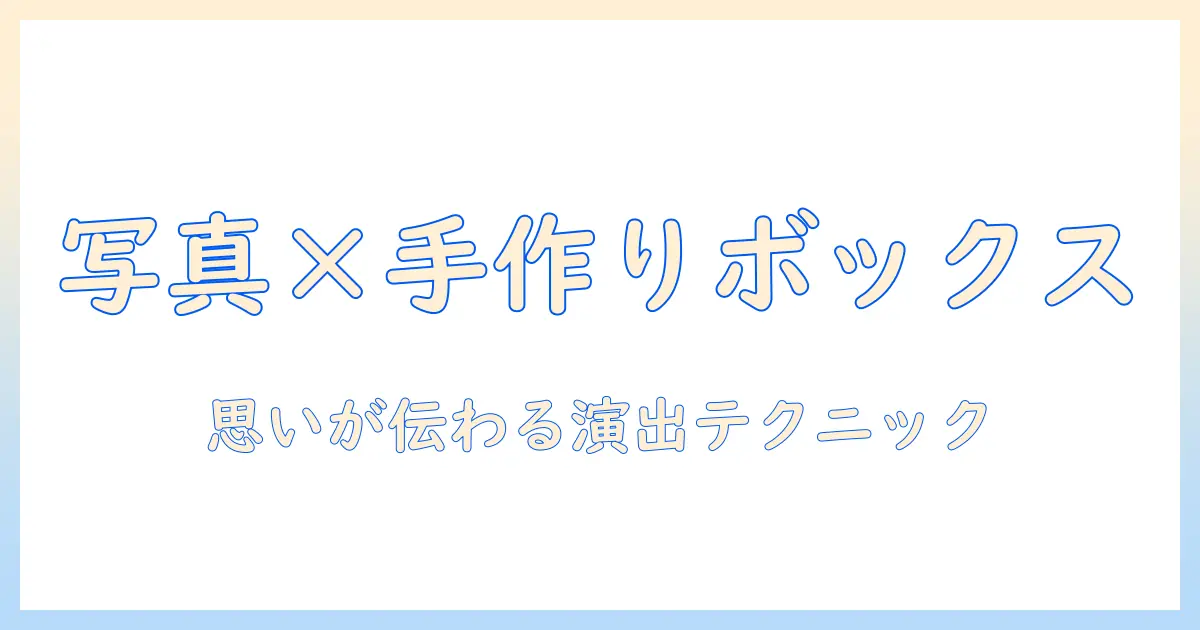 写真と手作りで贈るサプライズボックスの作り方